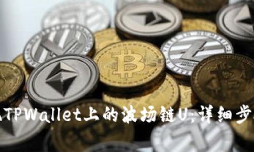 如何轻松提现TPWallet上的波场链U：详细步骤与注意事项