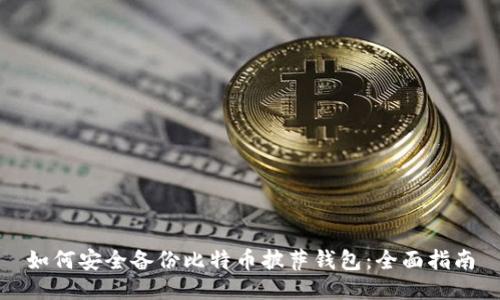 如何安全备份比特币披萨钱包：全面指南