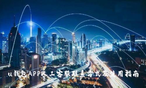 u钱包APP人工客服联系方式及使用指南