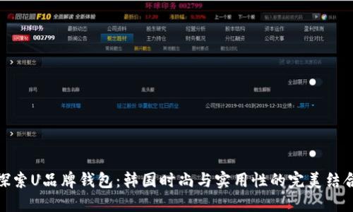 探索U品牌钱包：韩国时尚与实用性的完美结合