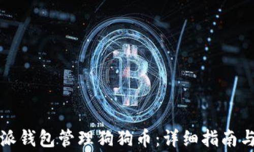 
如何使用比特派钱包管理狗狗币：详细指南与常见问题解答