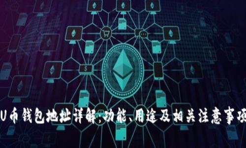 U币钱包地址详解：功能、用途及相关注意事项