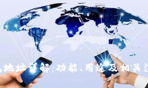 U币钱包地址详解：功能、用途及相关注意事项