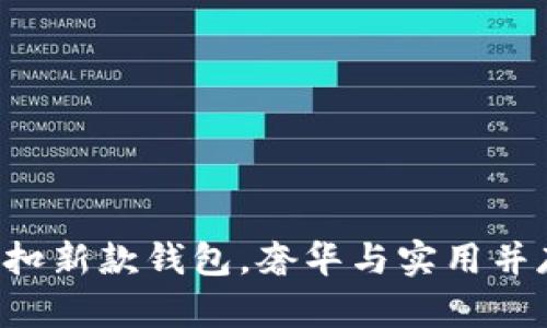 古驰黑色U型扣新款钱包，奢华与实用并存的时尚选择