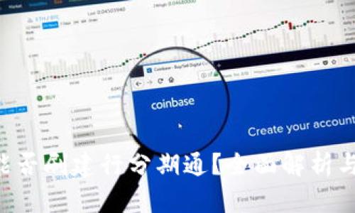 U米钱包能否刷建行分期通？全面解析与使用指南