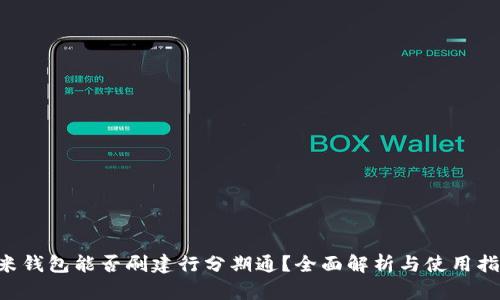 U米钱包能否刷建行分期通？全面解析与使用指南