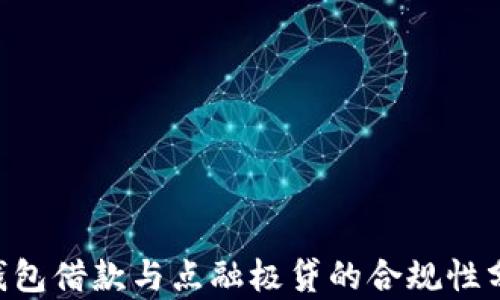 
U钱包借款与点融极贷的合规性分析