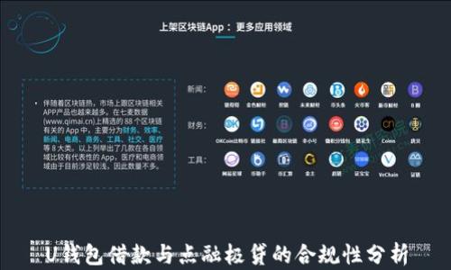 
U钱包借款与点融极贷的合规性分析