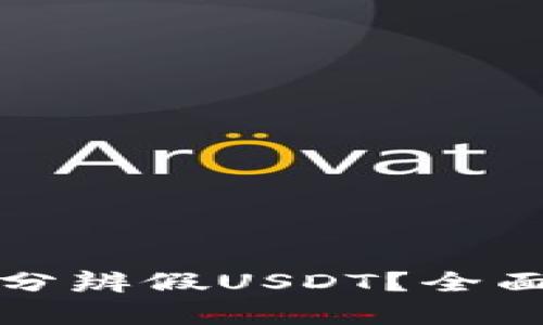 比特派钱包如何分辨假USDT？全面解析与投资建议
