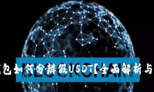 比特派钱包如何分辨假USDT？全面解析与投资建议
