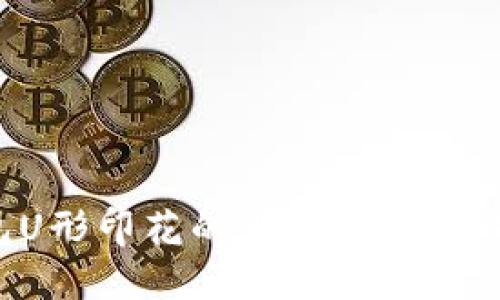 探索钱包U形印花的魅力：如何选择与搭配