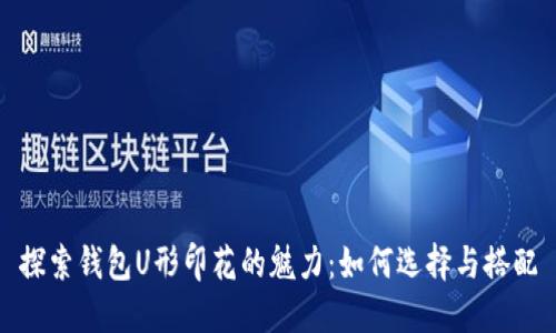 探索钱包U形印花的魅力：如何选择与搭配