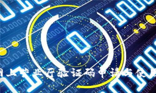 u钱包网上营业厅验证码申请与使用全攻略