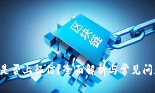 U钱包是否上征信？全面解析与常见问题解答
