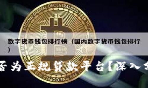  u钱包是否为正规贷款平台？深入分析与评价