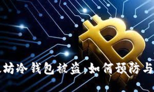 以太坊冷钱包被盗：如何预防与应对