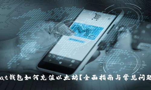 Unisat钱包如何充值以太坊？全面指南与常见问题解析