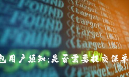  U钱包用户须知：是否需要提交保单信息？
