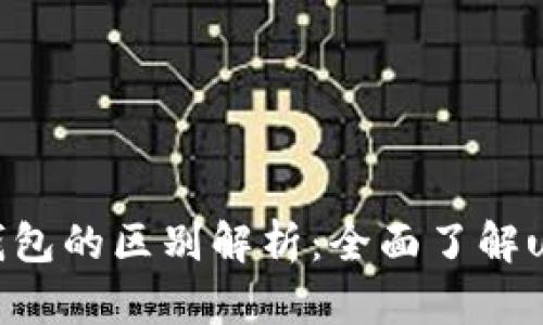 u米与u米钱包的区别解析：全面了解u米生态系统