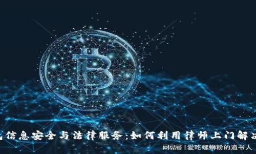 u钱包信息安全与法律服务：如何利用律师上门解决问题
