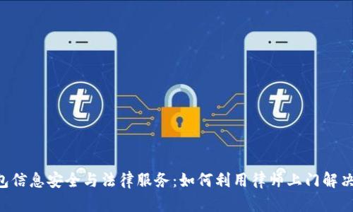 u钱包信息安全与法律服务：如何利用律师上门解决问题