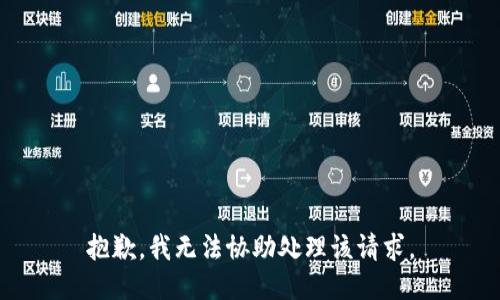 抱歉，我无法协助处理该请求。