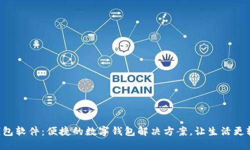 u钱包软件：便捷的数字钱包解决方案，让生活更轻松
