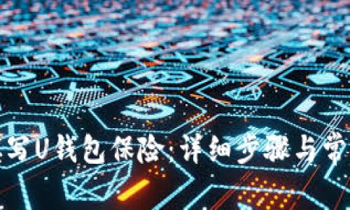 如何正确填写U钱包保险：详细步骤与常见问题解答