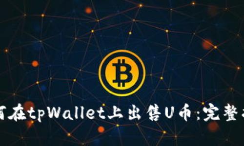 如何在tpWallet上出售U币：完整指南