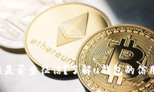 u钱包审核是否查征信？了解u钱包的信用审核机制