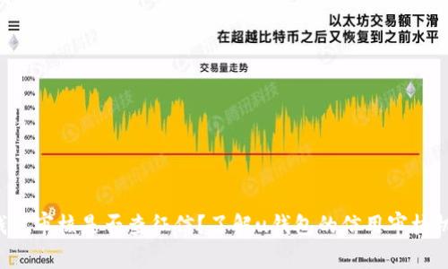 u钱包审核是否查征信？了解u钱包的信用审核机制