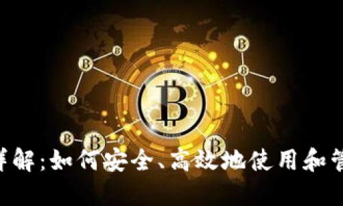 u钱包通用地址详解：如何安全、高效地使用和管理您的数字资产