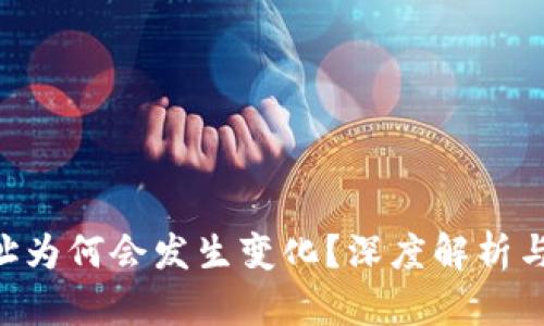 u钱包地址为何会发生变化？深度解析与影响因素