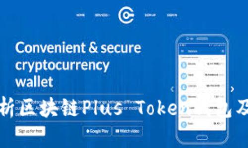全面解析区块链Plus Token钱包及其功能