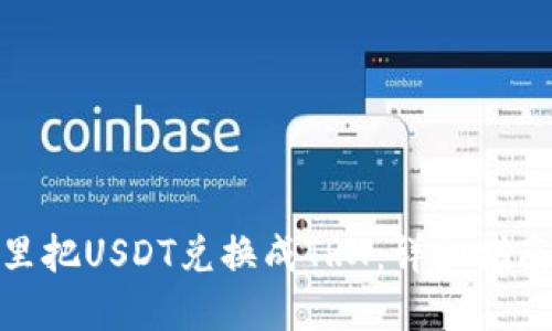如何在钱包里把USDT兑换成TRX：详细指南与操作步骤