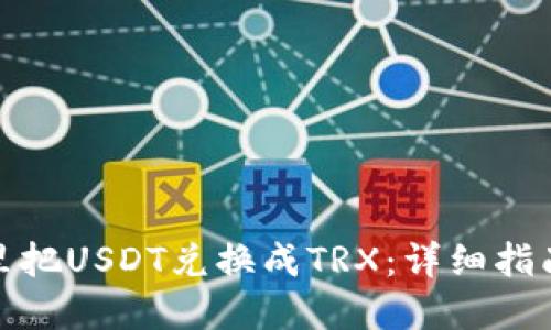 如何在钱包里把USDT兑换成TRX：详细指南与操作步骤