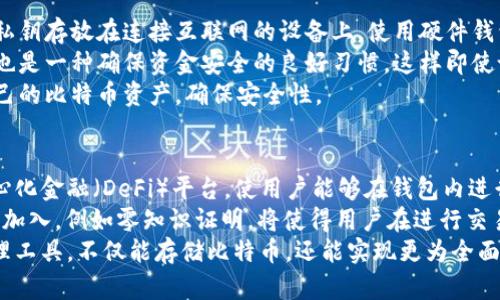    比特币钱包的去中心化特性解析  / 
 guanjianci  比特币钱包, 去中心化, 数字货币  /guanjianci 

比特币钱包的概述
比特币钱包是用于存储、管理和交易比特币的一种软件工具，尤其是如今，随着数字货币的普及，比特币钱包的使用变得越来越普遍。比特币钱包有多种类型，包括软件钱包、硬件钱包和纸质钱包等。不同类型的钱包提供不同级别的安全性和便利性，但它们的核心功能都是简化比特币的使用。

比特币钱包的去中心化特性
去中心化是比特币及其他区块链技术的一个核心特征。简单来说，去中心化意味着没有单一的控制者或管理者来管理整个网络。在传统的中心化金融系统中，银行或金融机构负责管理用户的资金和交易。而在比特币网络中，交易和资金的管理是由整个网络的用户共同维护的。这种去中心化特性使得比特币能够避免单点故障，增强了安全性和抗审查性。

比特币钱包的类型及其去中心化特性
比特币钱包可以分为几大类，包括热钱包和冷钱包。热钱包通常是在线钱包，可以迅速访问和使用，去中心化特性体现在用户的私钥完全掌握在自己手中，而非由中心服务器控制；冷钱包则是离线存储的方式，包含硬件钱包和纸质钱包，提供了更为安全的存储选项。无论是哪种类型的钱包，它们都遵循去中心化的原则，让用户完全控制自己的比特币。

选择去中心化比特币钱包的理由
选择去中心化的钱包有几个重要的原因。首先，用户能够完全控制自己的私钥，意味着他们的资金不会受到第三方的干预或控制。其次，去中心化钱包提供了更高的隐私保护。由于没有中心化的数据库存储用户信息，用户的交易记录和资产信息更加安全。此外，去中心化钱包通常不需要信息审核或用户验证，这使得用户可以更加自由地进行交易。

比特币钱包的安全性和隐私问题
比特币钱包的安全性至关重要。去中心化使得用户可以选择自我管理私钥，但这同时也意味着，用户需要具备较高的安全意识和技术能力。在防止黑客攻击、丢失硬件设备等方面，用户需要采取适当的措施，如使用强密码、启用双重认证等。同时，去中心化钱包通常提供更高的隐私水平，用户的信息不容易被跟踪和监控，但仍然需要注意个人信息的保护。

比特币钱包未来的发展趋势
比特币钱包的发展趋势将朝向更加安全、便捷和多样化的方向。随着区块链技术的不断成熟，未来的钱包可能会集成更多功能，例如自动交易、即时兑换等。此外，去中心化金融（DeFi）的崛起也将推动比特币钱包的发展，使用户能够进行更加复杂的金融操作，实现更大的价值。未来的比特币钱包不仅仅是存储工具，更将成为一个完整的金融生态系统的一部分。

常见的比特币钱包相关问题
在探索比特币钱包及其去中心化特性时，用户常会提出以下问题：
ol
    li什么是比特币钱包的工作原理？/li
    li如何选择适合自己的去中心化比特币钱包？/li
    li比特币钱包与其他加密货币钱包有何异同？/li
    li如何确保比特币钱包的安全性？/li
    li未来比特币钱包的发展方向是什么样的？/li
/ol

问题一：什么是比特币钱包的工作原理？
比特币钱包的工作原理基于区块链技术，具体来说，它利用私钥和公钥的机制来实现比特币的存储和交易。当用户创建一个比特币钱包时，会生成一对密钥，其中公钥用于生成比特币地址，用户可以将这个地址分享给其他人，用于接收比特币；而私钥则用于对交易进行签名，从而验证交易的合法性和所有权。每次用户发送比特币时，钱包会利用私钥生成签名以对交易进行确认，并将该交易广播到比特币网络上，由其他节点进行验证和记录在区块链上。
比特币钱包的后台与区块链网络连接，用户通过钱包界面发送和接收比特币。当用户通过钱包发送比特币时，该交易数据会被打包，并通过节点传输到网络中，经过矿工验证后被记录到区块链中。这一过程是去中心化的，任何人都无法单独篡改其中的交易数据。比特币钱包不仅是存储工具，它本质上是与整个比特币网络交互的界面。

问题二：如何选择适合自己的去中心化比特币钱包？
选择适合自己的去中心化比特币钱包时，需要考虑几个重要因素。首先是安全性，用户应该选择有良好声誉和安全记录的钱包。例如，硬件钱包通常被认为是最安全的选择，因为它们将私钥存储在离线设备中，不易受到网络攻击。其次是便利性，热钱包虽然安全性较低，但它们提供了更为方便的访问，适合频繁交易的用户。在便利性方面，用户需要评估自己的使用需求，选择合适的类型。
第三是隐私保护，去中心化钱包往往提供更高的隐私水平，然而，在选择时用户应关注钱包的隐私政策，确保其不会收集用户数据或交易记录。此外，用户也要对钱包的用户界面和操作流程进行评估，以确保其易于使用。最后，可以通过查阅用户评价和专业评测，获取关于钱包的更多信息，以做出明智的决策。选择合适的钱包将直接影响比特币的使用体验，因此需要谨慎选择。

问题三：比特币钱包与其他加密货币钱包有何异同？
比特币钱包与其他加密货币钱包在功能和工作原理上有很多相似之处，但也存在一些重要的差异。首先，比特币钱包专门用于存储和管理比特币，而其他加密货币钱包则可能支持多种数字资产。在这种情况下，用户需要选择一个支持多币种的钱包，以便于管理不同类型的加密货币。
其次在交易费用上，由于比特币网络的拥堵情况，用户在进行比特币交易时可能需支付较高的手续费，而其他加密货币网络的手续费则可能低得多。此外，比特币网络的确认时间通常较长，因此在交易时，用户可能需要等待更久的时间才能完成交易，而一些其他数字资产的网络确认速度则更快。
最后，比特币的钱包通常是根据比特币的传统使用习惯来设计的，而其他加密货币钱包则可能因为不同社区文化而具有不同的用户体验和特性。因此，在选择钱包时，用户需要根据所选择的数字资产，考虑到功能、费用和用户体验的差异。

问题四：如何确保比特币钱包的安全性？
确保比特币钱包的安全性是每个用户都必须面对的重要任务。首先，用户需要谨慎保管自己的私钥。私钥是一串数字和字母的组合，任何人若获得此私钥，就能轻易控制用户的钱包，因此，用户务必避免将私钥存放在连接互联网的设备上。使用硬件钱包可以有效降低私钥被盗的风险。
另外，用户还需要使用强而独特的密码来保护钱包，并建议启用双重认证功能。这可以为钱包增加一层保护，即便黑客获得了用户的登陆信息，他们仍然需要经过第二层验证才能访问。此外，定期备份钱包也是一种确保资金安全的良好习惯，这样即使设备丢失或损坏，用户也能恢复自己的资金。
最后，用户应保持对网络安全的警觉，避免访问钓鱼网站和下载不明来源的应用程序。在进行交易时，也要注意检查交易地址，以确保向正确的接收方发送比特币。只有通过这些措施，用户才能充分保护自己的比特币资产，确保安全性。

问题五：未来比特币钱包的发展方向是什么样的？
未来比特币钱包的发展将受到区块链技术进步和市场需求变化的双重影响。随着加密货币越来越被广泛接受，用户对于钱包的需求将会更加多样化。未来的钱包可能会提供更多附加功能，比如集成去中心化金融（DeFi）平台，使用户能够在钱包内进行借贷、交易和投资等复杂操作，成为一个多功能的金融工具。
此外，未来的钱包也可能更加注重用户体验。随着技术的进步，钱包界面的设计将会变得更加直观易用，支持多种语言，以满足全球用户的需求。同时，隐私性和安全性仍将是每个钱包的重要特征，新技术的加入，例如零知识证明，将使得用户在进行交易时能够更好地保护个人隐私。
最后，跨链交易的概念可能会成为未来比特币钱包的一个重要方向，使得用户能够在不同的区块链之间进行交易而无需将资产转换为法定货币。总的来说，未来比特币钱包有可能成为更为强大的资产管理工具，不仅能存储比特币，还能实现更为全面的数字资产交易和管理功能。