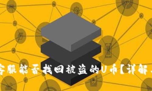 tpWallet客服能否找回被盗的U币？详解与常见问题