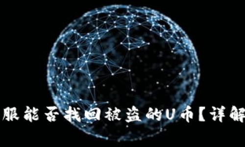 tpWallet客服能否找回被盗的U币？详解与常见问题
