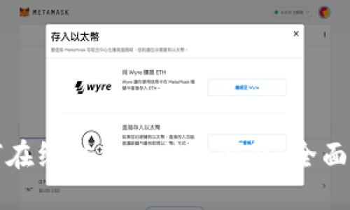 如何在线注册比特币钱包：全面指南