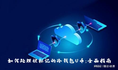 如何处理被标记的冷钱包U币：全面指南