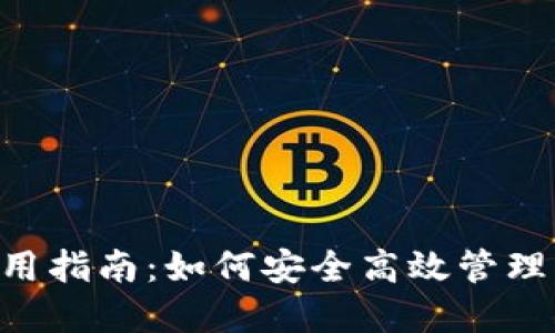 聚U利钱包使用指南：如何安全高效管理您的数字资产