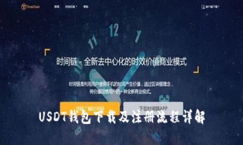 USDT钱包下载及注册流程详解
