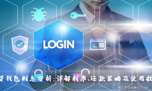 u贷钱包利息分析：详解利率、还款策略及使用技巧