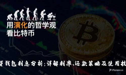 u贷钱包利息分析：详解利率、还款策略及使用技巧