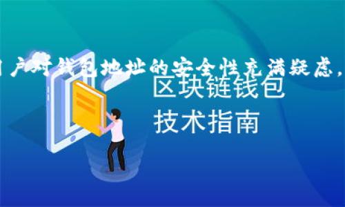 要点概述

在当今数字化的金融环境中，安全性问题已经成为用户最关注的方面之一。尤其是涉及到数字货币而非传统银行交易时，用户对钱包地址的安全性充满疑虑。许多人会问，通过钱包地址转账给对方是否存在被盗的风险？在这篇文章中，我们将深入探讨这一问题，并解答相关的疑问。

代码

u钱包地址转账的安全性分析：如何防范被盗风险