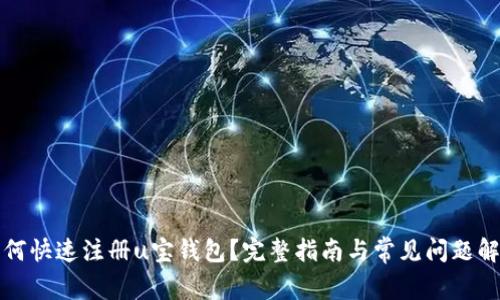 如何快速注册u宝钱包？完整指南与常见问题解析