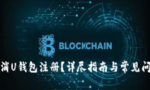 如何取消U钱包注册？详尽指南与常见问题解答