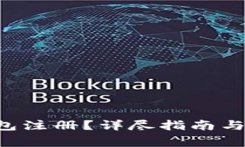 如何取消U钱包注册？详尽指南与常见问题解答