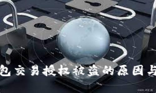 以太坊钱包交易授权被盗的原因与防范措施